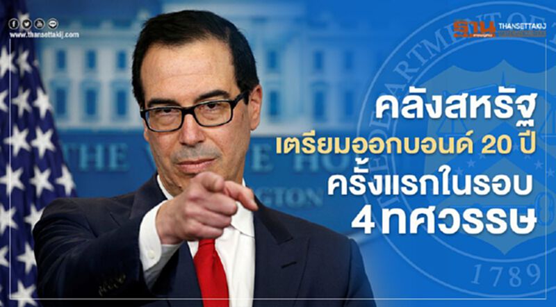 คลังสหรัฐเตรียมออกบอนด์ 20 ปีครั้งแรกในรอบ 4 ทศวรรษ คลังสหรัฐเตรียมออกบอนด์ 20 ปีครั้งแรกในรอบ 4 ทศวรรษ