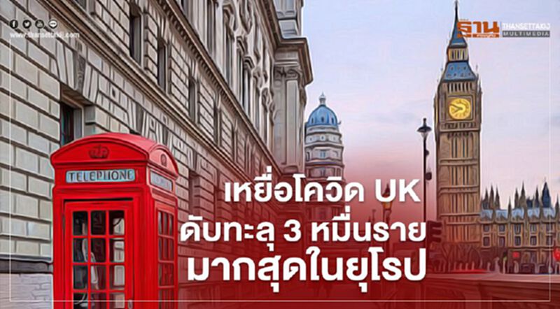 เหยื่อโควิด UK ดับทะลุ3หมื่นราย มากสุดในยุโรป เหยื่อโควิด UK ดับทะลุ3หมื่นราย มากสุดในยุโรป
