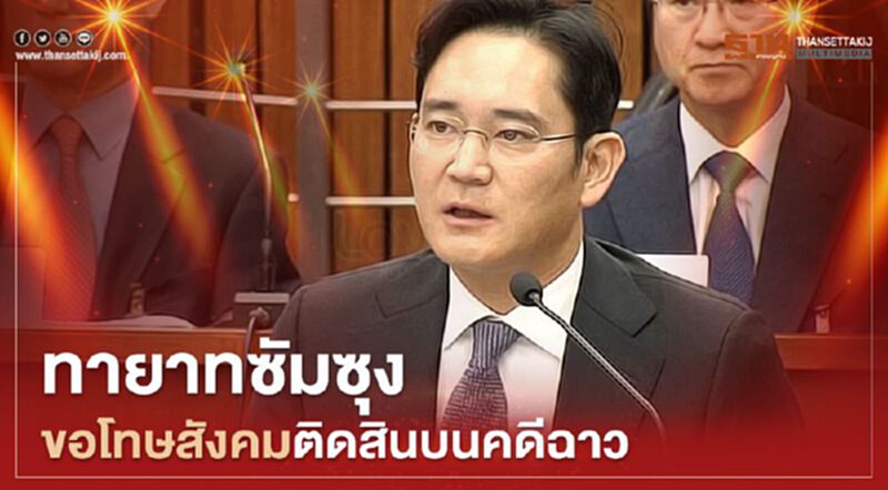 ทายาทซัมซุงขอโทษสังคมติดสินบนคดีฉาว ทายาทซัมซุงขอโทษสังคมติดสินบนคดีฉาว
