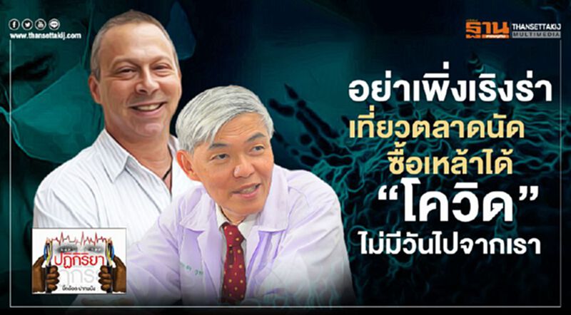 อย่าเพิ่งเริงร่า เที่ยวตลาดนัด-ซื้อเหล้าได้ “โควิด”ไม่มีวันไปจากเรา อย่าเพิ่งเริงร่า เที่ยวตลาดนัด-ซื้อเหล้าได้ “โควิด”ไม่มีวันไปจากเรา