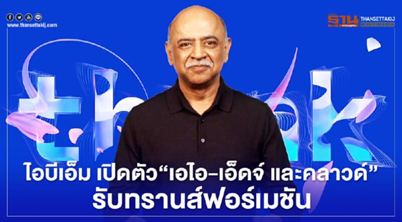 ซีอีโอ ไอบีเอ็ม เปิดตัวเทคโนโลยีรับทรานฟอร์เมชัน ซีอีโอ ไอบีเอ็ม เปิดตัวเทคโนโลยีรับทรานฟอร์เมชัน