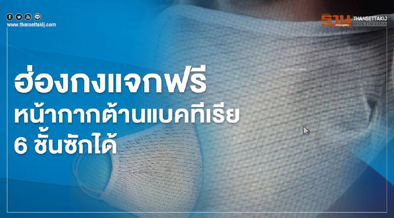 ฮ่องกงแจกฟรี!หน้ากากต้านแบคทีเรีย 6 ชั้นซักได้ ฮ่องกงแจกฟรี!หน้ากากต้านแบคทีเรีย 6 ชั้นซักได้