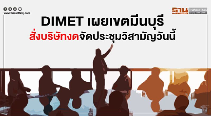 DIMET เผยเขตมีนบุรีสั่งบริษัทงดจัดประชุมวิสามัญวันนี้ DIMET เผยเขตมีนบุรีสั่งบริษัทงดจัดประชุมวิสามัญวันนี้
