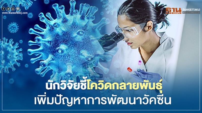 นักวิจัยชี้ "โควิด-19" กลายพันธุ์ เพิ่มปัญหาการพัฒนาวัคซีน นักวิจัยชี้ "โควิด-19" กลายพันธุ์ เพิ่มปัญหาการพัฒนาวัคซีน