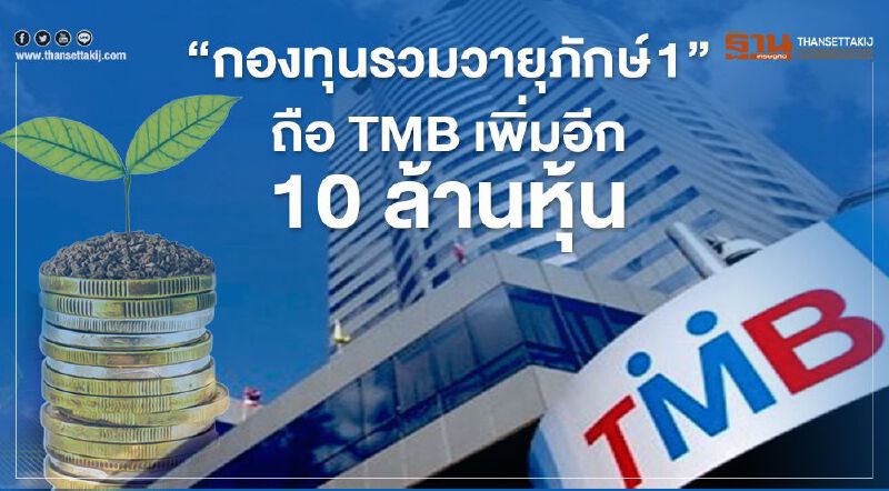"กองทุนรวมวายุภักษ์ 1" ถือ TMB เพิ่มอีก 10 ล้านหุ้น "กองทุนรวมวายุภักษ์ 1" ถือ TMB เพิ่มอีก 10 ล้านหุ้น