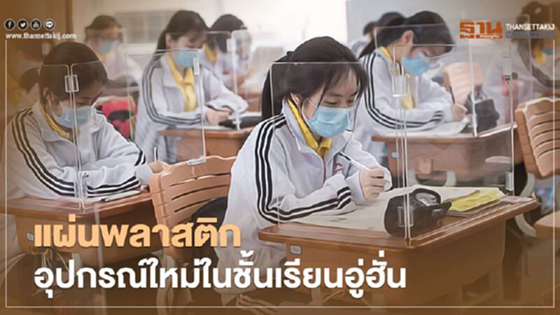 แผ่นพลาสติกใสป้องกันโควิด-19 อุปกรณ์ใหม่ในชั้นเรียนอู่ฮั่น แผ่นพลาสติกใสป้องกันโควิด-19 อุปกรณ์ใหม่ในชั้นเรียนอู่ฮั่น