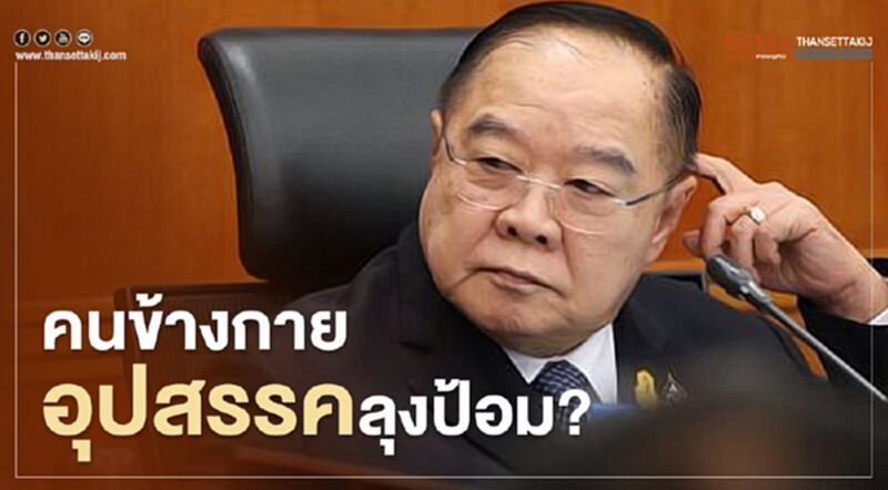 คนข้างกาย อุปสรรคลุงป้อม? คนข้างกาย อุปสรรคลุงป้อม?