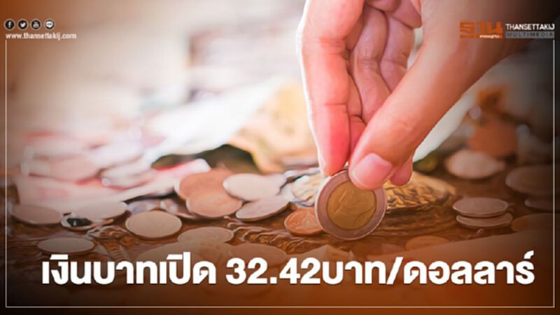 เงินบาทเปิด 32.42บาท/ดอลลาร์ เงินบาทเปิด 32.42บาท/ดอลลาร์