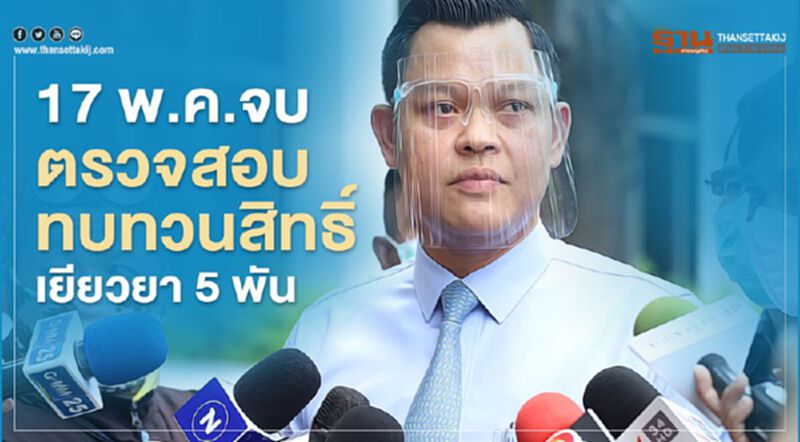 “เราไม่ทิ้งกัน”จบ 17 พ.ค. ตรวจสอบ-ทบทวนสิทธิ์-เยียวยา 5,000 บาท “เราไม่ทิ้งกัน”จบ 17 พ.ค. ตรวจสอบ-ทบทวนสิทธิ์-เยียวยา 5,000 บาท
