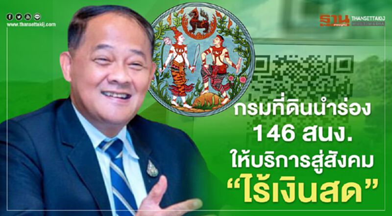 "กรมที่ดิน"นำร่อง146สนง.ให้บริการสู่สังคม"ไร้เงินสด" "กรมที่ดิน"นำร่อง146สนง.ให้บริการสู่สังคม"ไร้เงินสด"