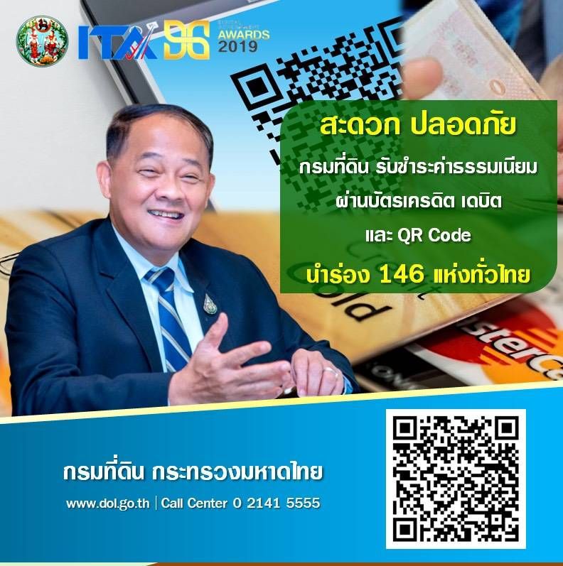 "กรมที่ดิน"นำร่อง146สนง.ให้บริการสู่สังคม"ไร้เงินสด"