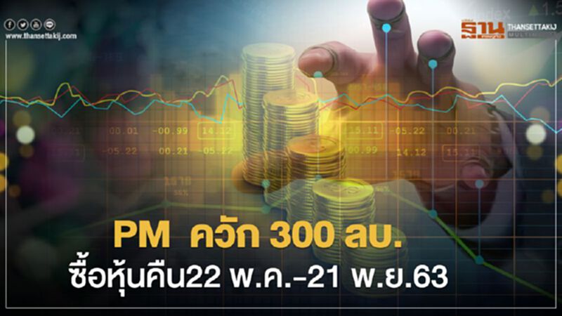 PM ควัก 300 ลบ.ซื้อหุ้นคืน22 พ.ค.-21 พ.ย.63 PM ควัก 300 ลบ.ซื้อหุ้นคืน22 พ.ค.-21 พ.ย.63