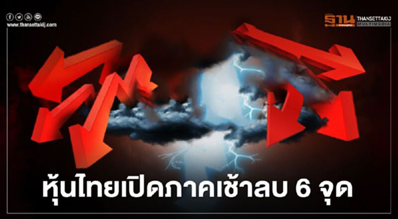 หุ้นไทยเปิดภาคเช้าลบ 6 จุด หุ้นไทยเปิดภาคเช้าลบ 6 จุด