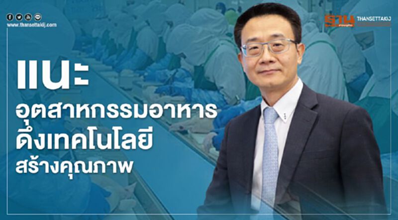 แนะอุตสาหกรรมอาหาร ดึงเทคโนโลยีสร้างคุณภาพ แนะอุตสาหกรรมอาหาร ดึงเทคโนโลยีสร้างคุณภาพ