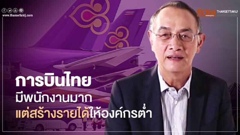 เทียบฟอร์มคู่แข่ง การบินไทยพนักงานมาก แต่สร้างรายได้ให้องค์กรต่ำ เทียบฟอร์มคู่แข่ง การบินไทยพนักงานมาก แต่สร้างรายได้ให้องค์กรต่ำ