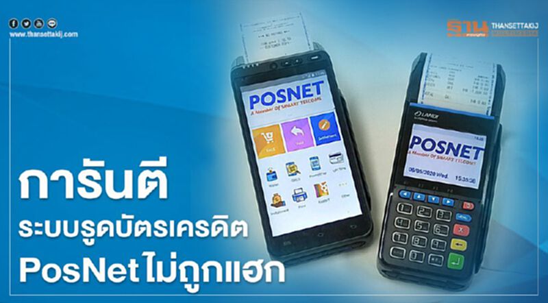 การันตีระบบรูดบัตรเครดิต PosNet ไม่ถูกแฮกข้อมูล การันตีระบบรูดบัตรเครดิต PosNet ไม่ถูกแฮกข้อมูล