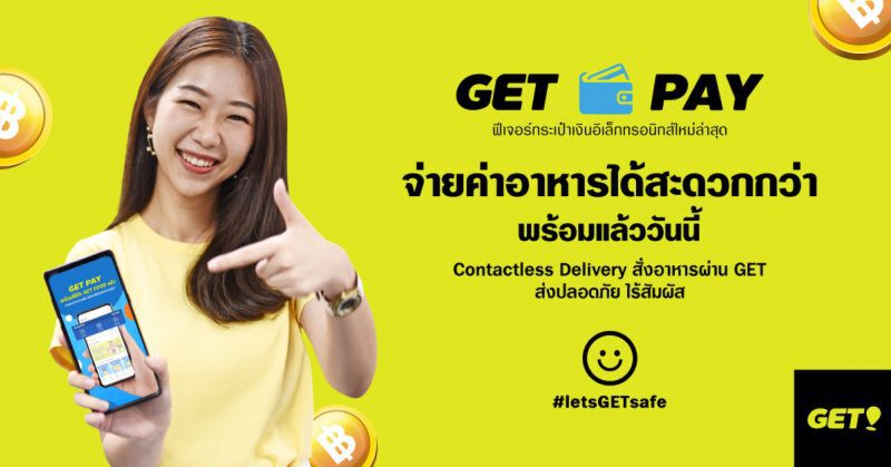 ปั้น GET PAY รับฟู้ดดีลิเวอรี โตแรง 