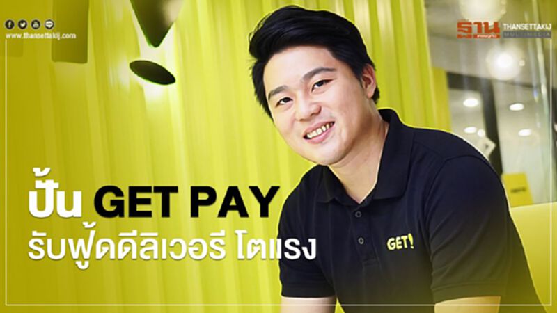 ปั้น GET PAY รับฟู้ดดีลิเวอรี โตแรง ปั้น GET PAY รับฟู้ดดีลิเวอรี โตแรง