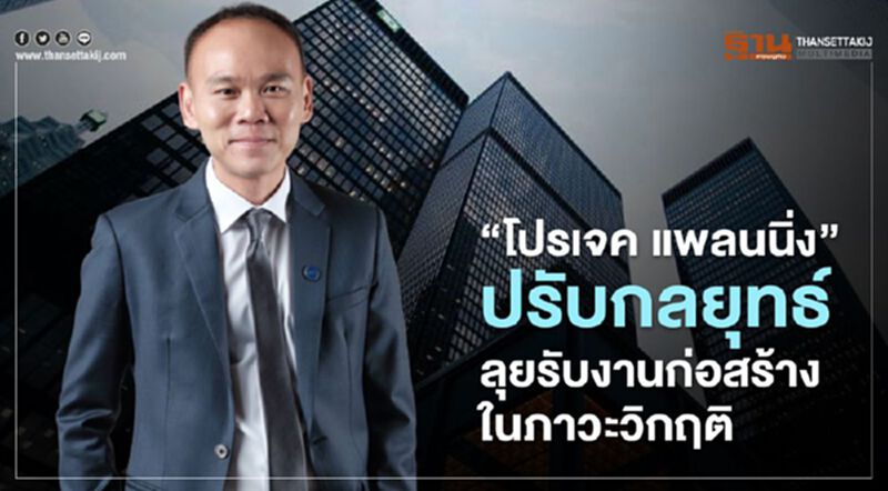 " โปรเจค แพลนนิ่ง " ปรับกลยุทธ์ ลุยรับงานก่อสร้างในภาวะวิกฤติ " โปรเจค แพลนนิ่ง " ปรับกลยุทธ์ ลุยรับงานก่อสร้างในภาวะวิกฤติ