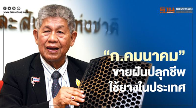 “ก.คมนาคม” ขายฝันปลุกชีพใช้ยางในประเทศ “ก.คมนาคม” ขายฝันปลุกชีพใช้ยางในประเทศ