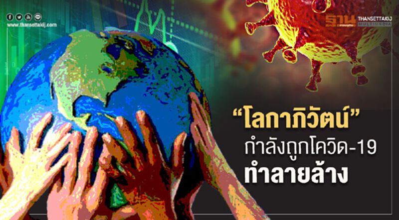 “โลกาภิวัตน์”กำลังถูกโควิด-19ทำลายล้าง “โลกาภิวัตน์”กำลังถูกโควิด-19ทำลายล้าง