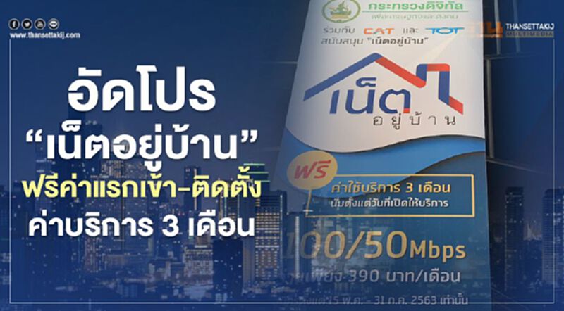 “ดีอีเอส”สั่งทีโอที-แคท ติดเน็ตบ้านฟรีค่าบริการ 3 เดือน “ดีอีเอส”สั่งทีโอที-แคท ติดเน็ตบ้านฟรีค่าบริการ 3 เดือน