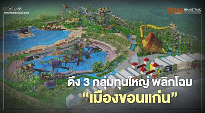 ดึง 3 กลุ่มทุนใหญ่พลิกโฉม “เมืองขอนแก่น” ดึง 3 กลุ่มทุนใหญ่พลิกโฉม “เมืองขอนแก่น”