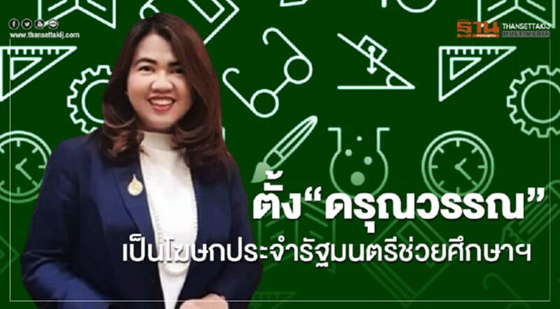 ตั้ง “ดรุณวรรณ” เป็นโฆษกประจำรัฐมนตรีช่วยศึกษาฯ ตั้ง “ดรุณวรรณ” เป็นโฆษกประจำรัฐมนตรีช่วยศึกษาฯ