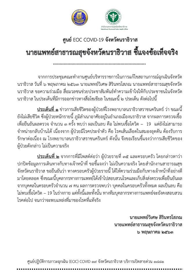 สาธารณสุขนราธิวาสแจง2ปมดราม่าโซเชียลไม่เป็นความจริง
