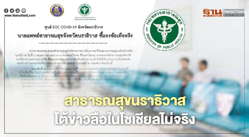 สาธารณสุขนราธิวาสแจง2ปมดราม่าโซเชียลไม่เป็นความจริง สาธารณสุขนราธิวาสแจง2ปมดราม่าโซเชียลไม่เป็นความจริง