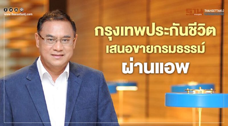 กรุงเทพประกันชีวิตเสนอขายกรมธรรม์ผ่านแอพฝ่าโควิด กรุงเทพประกันชีวิตเสนอขายกรมธรรม์ผ่านแอพฝ่าโควิด