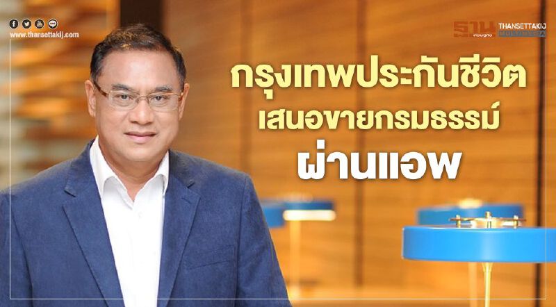 กรุงเทพประกันชีวิตเสนอขายกรมธรรม์ผ่านแอพฝ่าโควิด