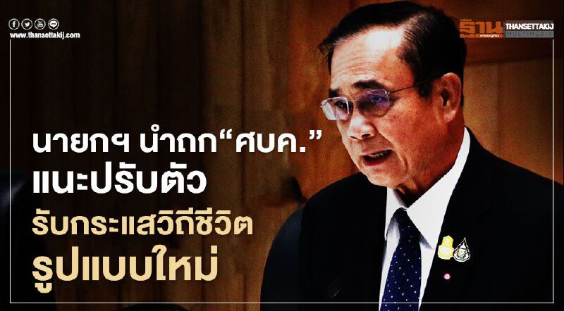 นายกฯ นำถก ‘ศบค.’แนะปรับตัวรับกระแสวิถีชีวิตรูปแบบใหม่