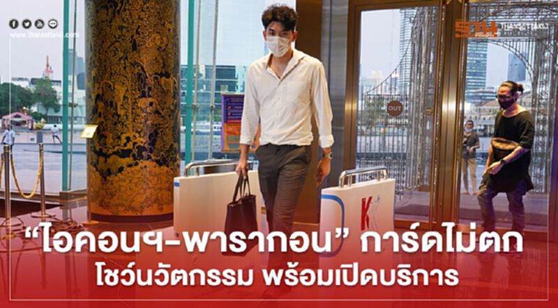 “ไอคอนสยาม-พารากอน” การ์ดไม่ตก จัดเต็มนวัตกรรม พร้อมเปิดบริการ “ไอคอนสยาม-พารากอน” การ์ดไม่ตก จัดเต็มนวัตกรรม พร้อมเปิดบริการ
