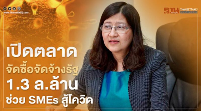 เปิดตลาดจัดซื้อจัดจ้างรัฐ 1.3 ล้านล้านช่วย SMEs สู้โควิด-19 เปิดตลาดจัดซื้อจัดจ้างรัฐ 1.3 ล้านล้านช่วย SMEs สู้โควิด-19