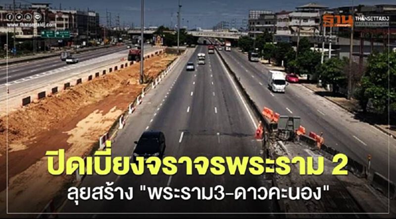"กทพ."ปิดเบี่ยงจราจรพระราม2 ลุยสร้างพระราม3-ดาวคะนอง "กทพ."ปิดเบี่ยงจราจรพระราม2 ลุยสร้างพระราม3-ดาวคะนอง