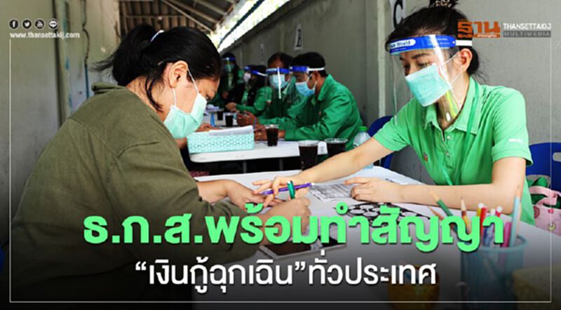 ธ.ก.ส.พร้อมทำสัญญาจ่าย”เงินกู้ฉุกเฉิน”ทั่วประเทศ ธ.ก.ส.พร้อมทำสัญญาจ่าย”เงินกู้ฉุกเฉิน”ทั่วประเทศ