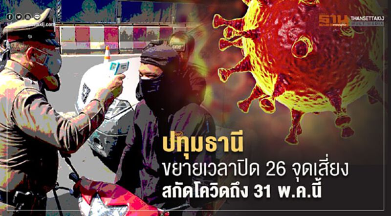 ปทุมธานี ขยายเวลาปิด 26 จุดเสี่ยง สกัดโควิดถึง 31 พ.ค.นี้ ปทุมธานี ขยายเวลาปิด 26 จุดเสี่ยง สกัดโควิดถึง 31 พ.ค.นี้