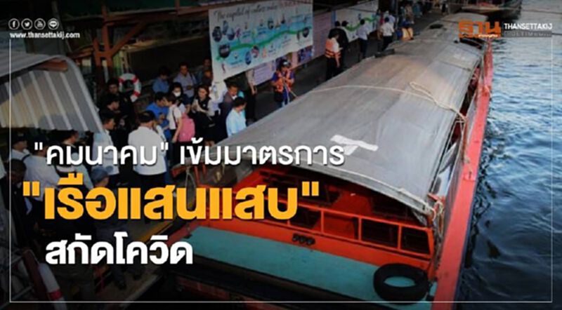 "คมนาคม" เข้มมาตรการ "เรือแสนแสบ" สกัดโควิด "คมนาคม" เข้มมาตรการ "เรือแสนแสบ" สกัดโควิด