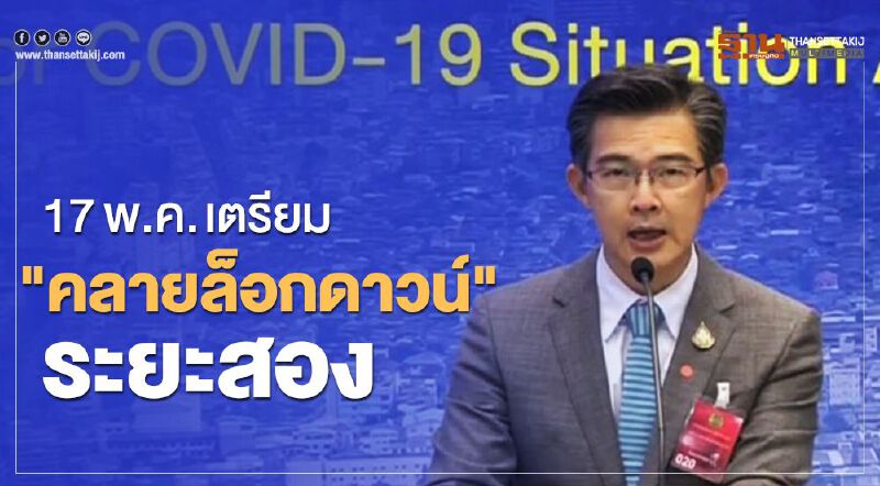 ศบค.เคาะ 17 พ.ค. คลายล็อกดาวน์ระยะที่ 2