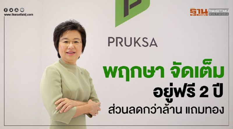 พฤกษา จัดเต็ม อยู่ฟรี 2 ปี ส่วนลดกว่าล้าน แถมทอง พฤกษา จัดเต็ม อยู่ฟรี 2 ปี ส่วนลดกว่าล้าน แถมทอง