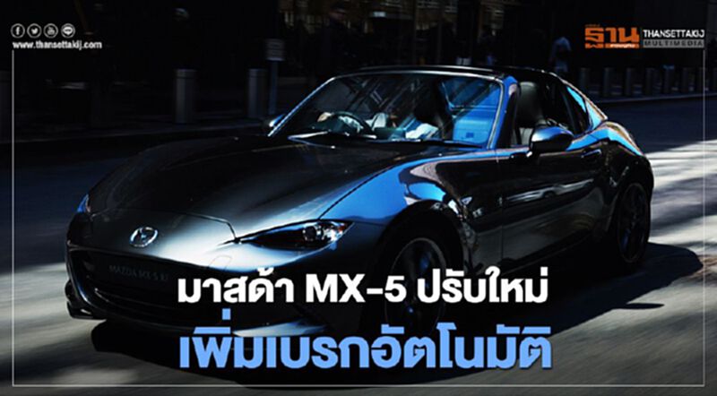 มาสด้า MX-5 ปรับใหม่ เพิ่มเบรกอัตโนมัติขยับราคา 8.5 หมื่น มาสด้า MX-5 ปรับใหม่ เพิ่มเบรกอัตโนมัติขยับราคา 8.5 หมื่น