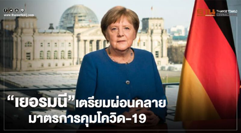 เยอรมนีเตรียมผ่อนคลายมาตรการคุมโควิด-19 เยอรมนีเตรียมผ่อนคลายมาตรการคุมโควิด-19