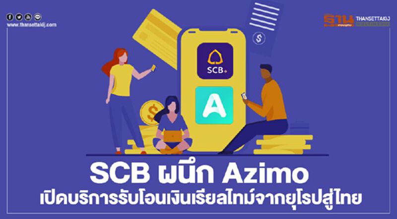 SCB ผนึก Azimo เปิดบริการ รับโอนเงินเรียลไทม์จากยุโรปสู่ไทย SCB ผนึก Azimo เปิดบริการ รับโอนเงินเรียลไทม์จากยุโรปสู่ไทย