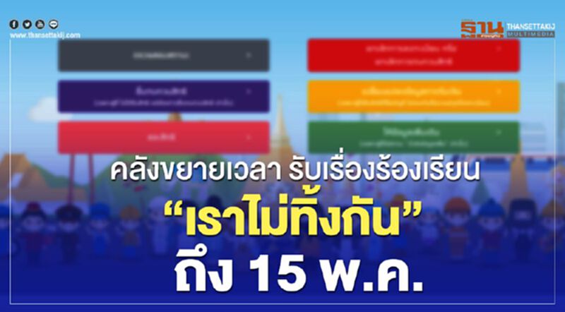 “เราไม่ทิ้งกัน”ขยายเวลา รับเรื่องร้องเรียนเงินเยียวยา ถึง 15 พ.ค. “เราไม่ทิ้งกัน”ขยายเวลา รับเรื่องร้องเรียนเงินเยียวยา ถึง 15 พ.ค.