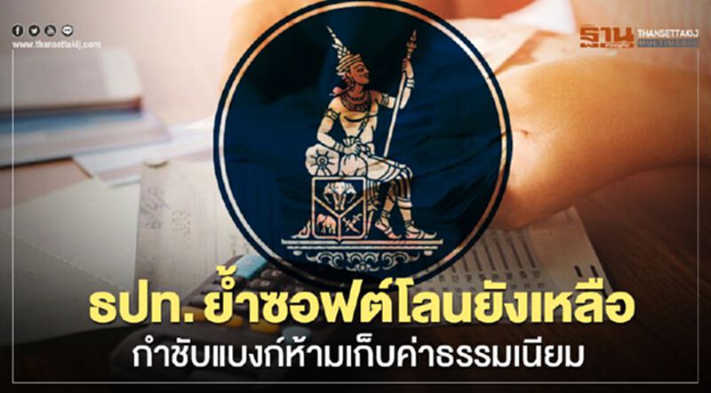 ธปท. ย้ำซอฟต์โลนยังเหลือ กำชับแบงก์ห้ามเก็บค่าธรรมเนียม ธปท. ย้ำซอฟต์โลนยังเหลือ กำชับแบงก์ห้ามเก็บค่าธรรมเนียม