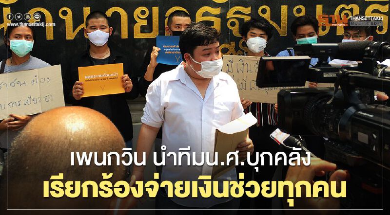 เพนกวิน นำทีมนศ.บุกคลัง เรียกร้องจ่ายเงินช่วยทุกคน