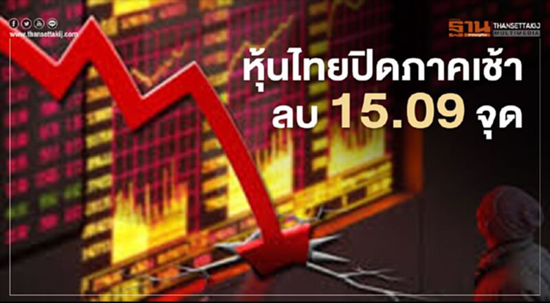 วิตกเทรดวอร์รอบใหม่ ฉุดหุ้นไทยปิดภาคเช้าลบ 15.09 จุด วิตกเทรดวอร์รอบใหม่ ฉุดหุ้นไทยปิดภาคเช้าลบ 15.09 จุด