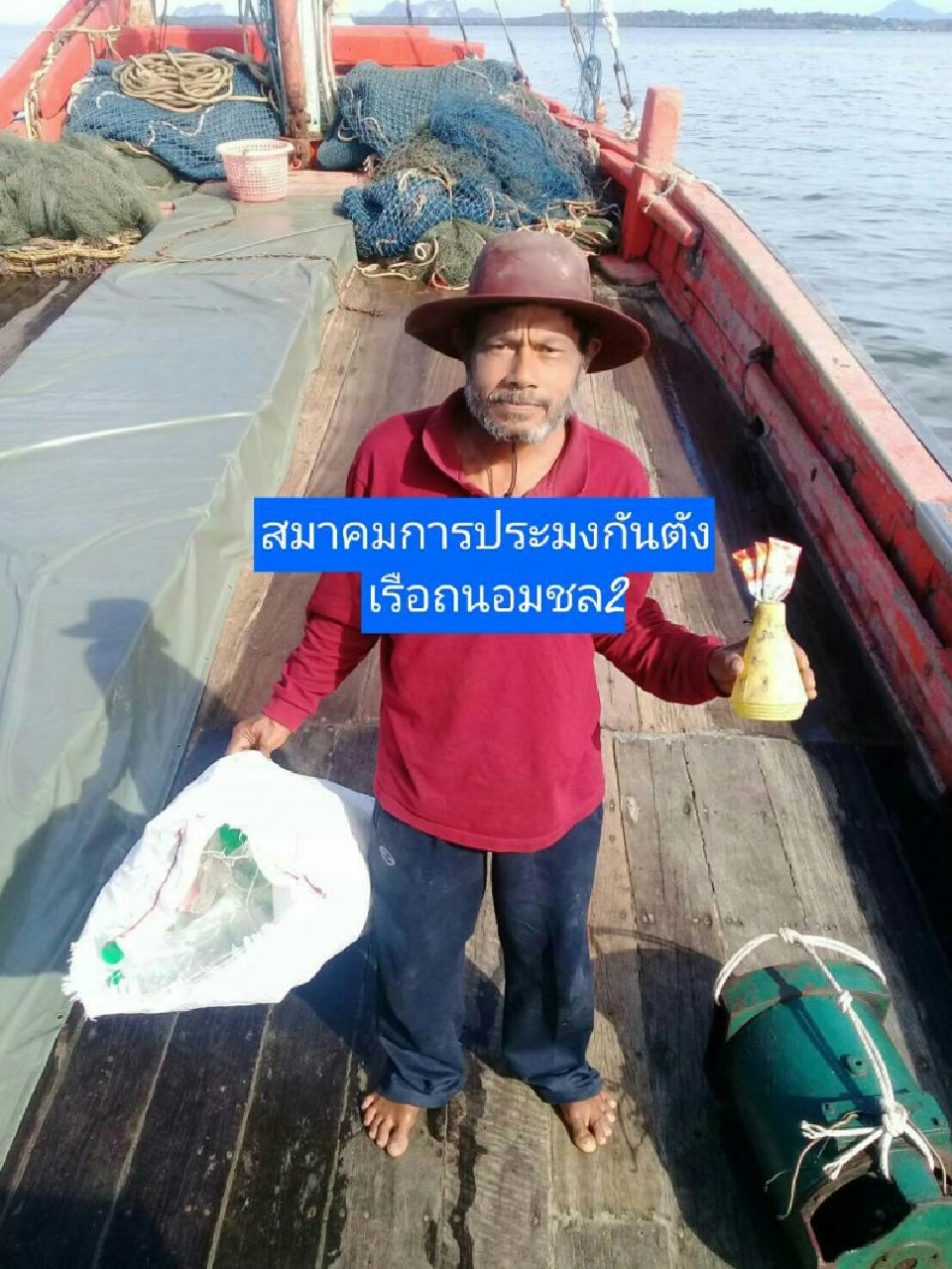 ประมงเก็บขยะคืนฝั่งฝ่าโควิด