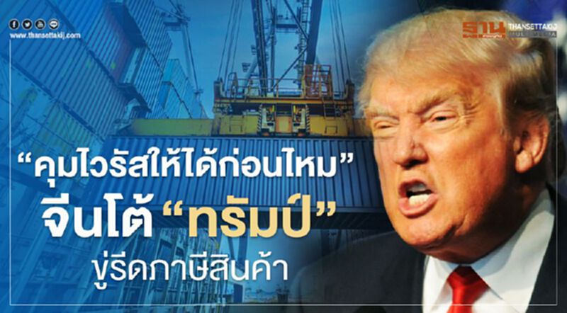 “คุมไวรัสให้ได้ก่อนไหม” จีนโต้"ทรัมป์" ขู่รีดภาษีสินค้า “คุมไวรัสให้ได้ก่อนไหม” จีนโต้"ทรัมป์" ขู่รีดภาษีสินค้า